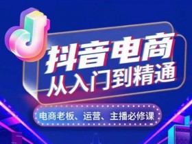 抖音社群如何从引流到成交，用户生命周期运营的关键节点