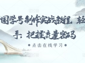 抖音社群如何通过私域流量变现，从社群搭建到成交的全流程