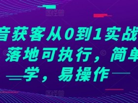 抖音社群如何通过私域流量变现，从社群搭建到成交的全流程
