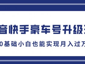 抖音社群如何通过私域流量变现，从社群搭建到成交的全流程