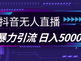 抖音社群如何通过私域流量变现，从社群搭建到成交的全流程