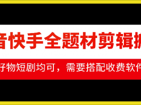 抖音社群如何通过私域流量变现，从社群搭建到成交的全流程