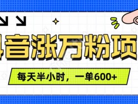 抖音社群如何通过私域流量变现，从社群搭建到成交的全流程