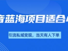 抖音社群如何通过私域流量变现，从社群搭建到成交的全流程