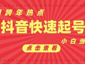 抖音社群如何进行精准运营，用数据驱动决策提升效率