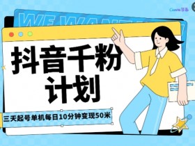 抖音社群运营私信玩法，如何提升粉丝转化率的技巧分享
