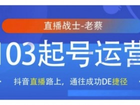 抖音社群如何从0到1，打造社区氛围的实操步骤