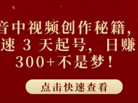 抖音社群如何从0到1，打造社区氛围的实操步骤