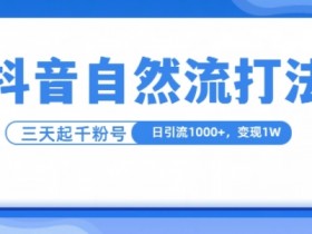 抖音社群如何从0到1，打造社区氛围的实操步骤