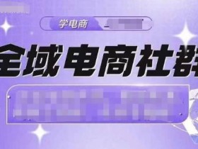 抖音社群运营案例分享，如何打造高活跃粉丝群？