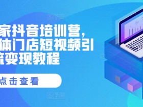抖音社群运营案例分享，如何打造高活跃粉丝群？