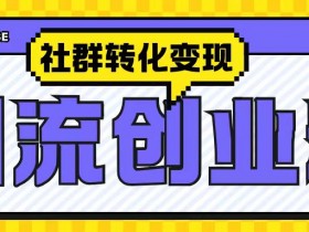 抖音社群运营的核心目标是什么，如何平衡互动与商业化