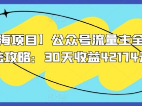 公众号流量主如何打造品牌内容，从粉丝积累到高收益的策略