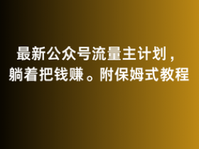 公众号流量主如何打造品牌内容，从粉丝积累到高收益的策略
