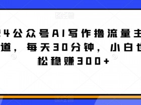 公众号流量主未来玩法预测，用AI技术抓住行业红利