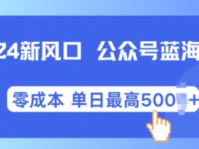 公众号流量主项目小白入门，从开通到提现的详细教程