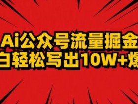 公众号流量主一天收入800+的玩法拆解，新手也能复制的经验