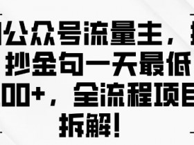 公众号流量主广告位优化策略，提升收益的关键操作