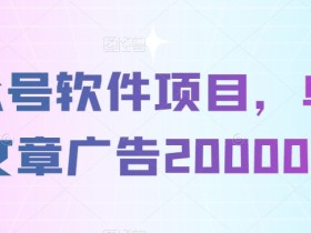公众号流量主收益最大化技巧，用细节提升阅读量与点击率