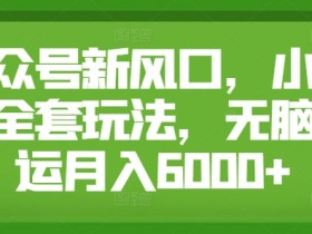 公众号流量主收益最大化技巧，用细节提升阅读量与点击率