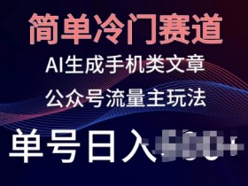 公众号流量主项目的风险与机会，普通人如何把握流量红利？