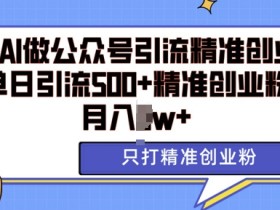 公众号流量主项目的风险与机会，普通人如何把握流量红利？