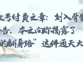 公众号流量主广告单价怎么提升，提升收益的实操方法分享