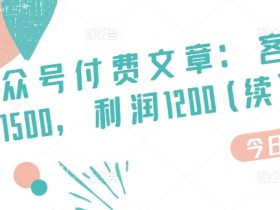 公众号流量主广告单价怎么提升，提升收益的实操方法分享