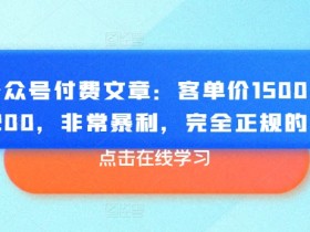 公众号流量主广告单价怎么提升，提升收益的实操方法分享