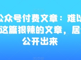 公众号流量主开通后如何盈利，零基础新手快速入门指南
