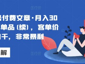 公众号流量主收益如何稳定增长，从内容到广告优化的全攻略