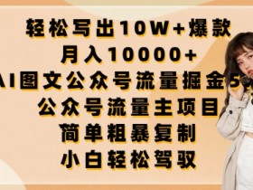 公众号流量主收益如何稳定增长，从内容到广告优化的全攻略