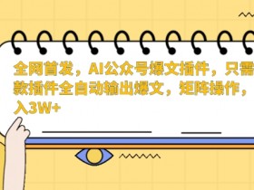 公众号流量主收益如何稳定增长，从内容到广告优化的全攻略