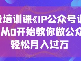 公众号流量主适合哪些人群，普通人如何低门槛实现收益？