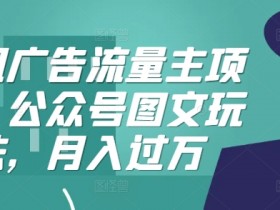 公众号流量主适合哪些人群，普通人如何低门槛实现收益？