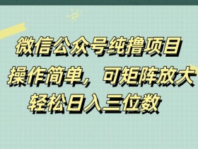 公众号流量主如何快速突破收益，优化广告位和内容的技巧