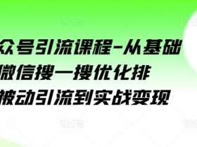 公众号流量主广告收益最大化，优化阅读量与广告位的技巧