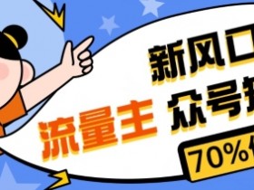 公众号流量主如何快速突破收益，优化广告位和内容的技巧
