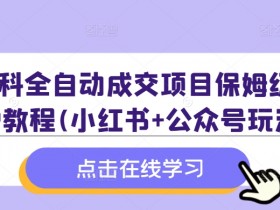 公众号流量主如何打造品牌内容，从粉丝积累到高收益的策略