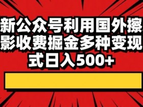 公众号流量主如何打造品牌内容，从粉丝积累到高收益的策略