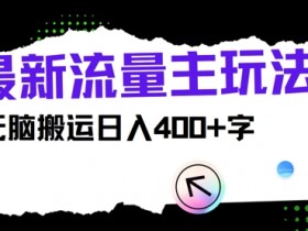 公众号流量主如何打造品牌内容，从粉丝积累到高收益的策略