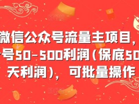 公众号流量主如何打造品牌内容，从粉丝积累到高收益的策略