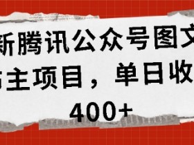 公众号流量主如何打造品牌内容，从粉丝积累到高收益的策略