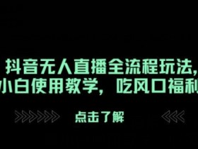 抖音短视频带货数据优化技巧，如何通过内容提高播放与转化？