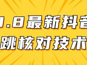 抖音短视频带货数据优化技巧，如何通过内容提高播放与转化？