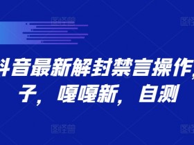 抖音带货提成比例详解，达人与商家如何分配收益？