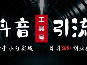 抖音带货如何选择适合自己的类目，带货达人必读选品指南