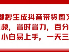 抖音带货达人如何打造爆款商品，流量爆发的3个关键步骤