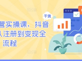 抖音带货达人如何打造爆款商品，流量爆发的3个关键步骤