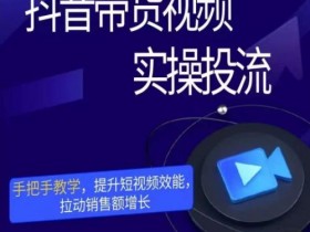 抖音图文带货保姆级教程，官方扶持玩法让你月入1万